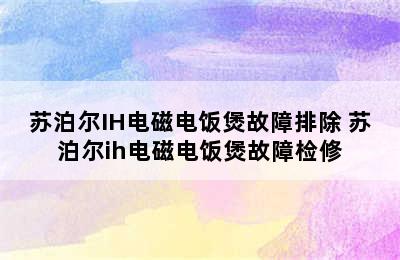 苏泊尔IH电磁电饭煲故障排除 苏泊尔ih电磁电饭煲故障检修